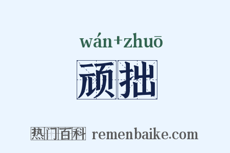 顽拙是什么意思的图片